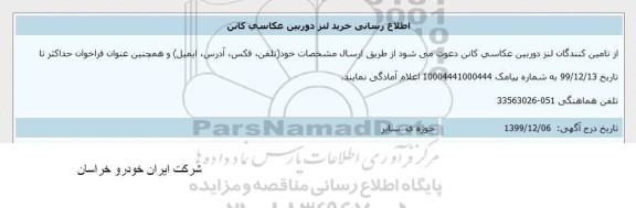 اطلاع رسانی خرید لنز دوربین عکاسی کانن 