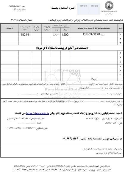 استعلام بتن DR-CAST70