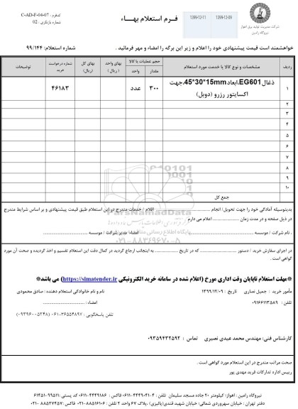 استعلام، استعلام ذغال eg 601