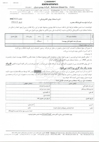 استعلام، استعلام پمپ واتر جت 