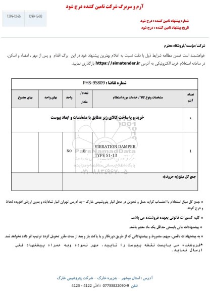 استعلام,استعلام VIBRATION  DAMPER 