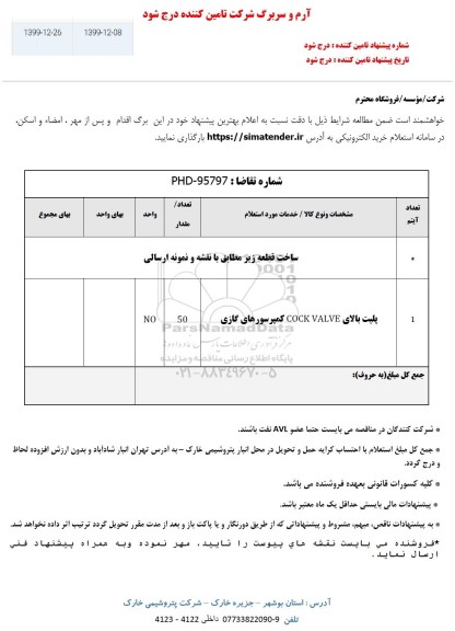 استعلام,استعلام پلیت بالای COCK VAKVE