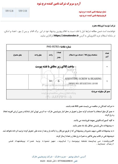 استعلام,استعلام ADJUSTING SCREW 