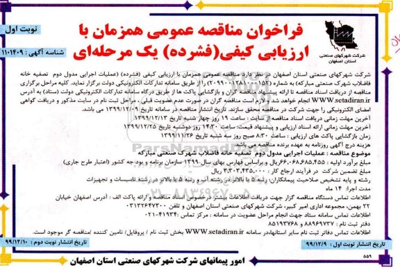فراخوان مناقصه ،فراخوان مناقصه عملیات اجرایی مدول دوم تصفیه خانه فاضلاب شهرک صنعتی 