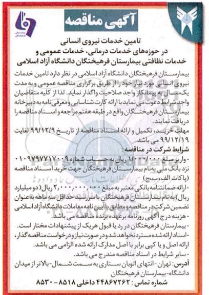 مناقصه، مناقصه تامین خدمات نیروی انسانی 