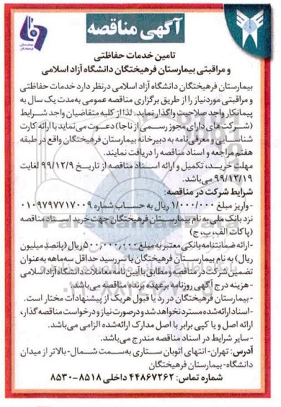 مناقصه، مناقصه تامین خدمات حفاظتی و مراقبتی