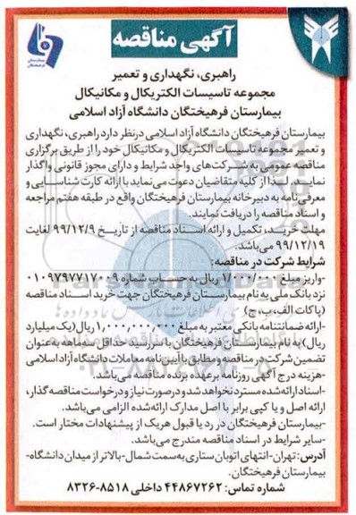 مناقصه، مناقصه راهبری، نگهداری و تعمیر مجموعه تاسیسات الکتریکال و مکانیکال