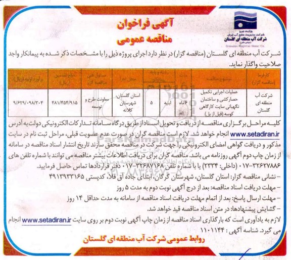 فراخوان مناقصه ،فراخوان مناقصه عملیات اجرایی تکمیل حصارکشی و ساختمان نگهبانی سایت کارگاهی