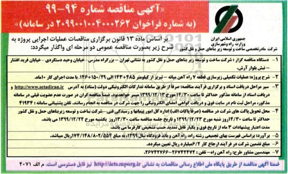  مناقصه,مناقصه عملیات تکمیلی زیرسازی قطعه 7 راه آهن