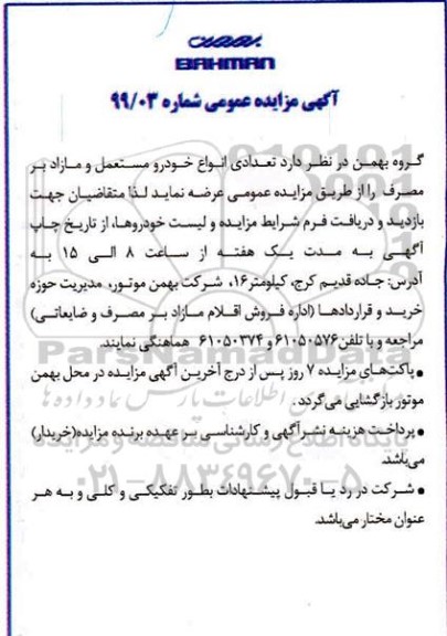 آگهی مزایده عمومی, مزایده تعدادی انواع خودرو مستعمل و مازاد بر مصرف