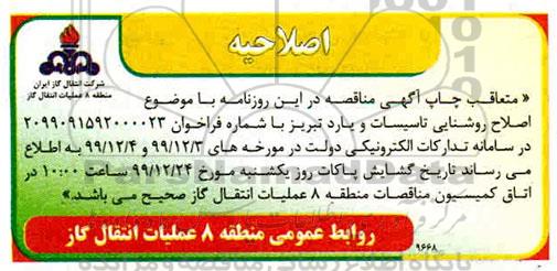 اصلاحیه مناقصه، اصلاحیه مناقصه اصلاح روشنایی تاسیسات 