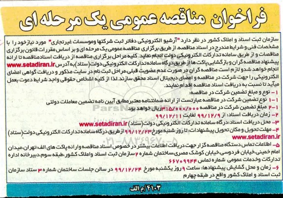 فراخوان مناقصه، فراخوان مناقصه آرشیو الکترونیکی دفاتر ثبت شرکتها و موسسات غیر تجاری