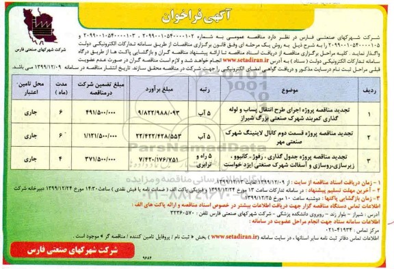 فراخوان مناقصه پروژه اجرای طرح انتقال پساب و لوله گذاری ... تجدید