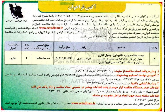 فراخوان مناقصه پروژه خاکبرداری، جدول گذاری، جدول زیر دال... تجدید