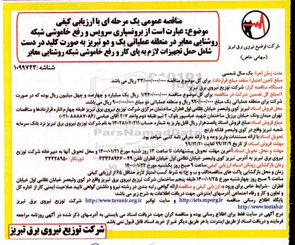 مناقصه ,مناقصه برون سپاری سرویس و رفع خاموشی شبکه روشنایی معابر