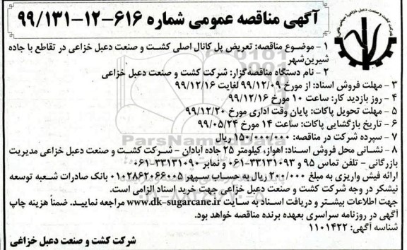 مناقصه عمومی , مناقصه تعریض پل کانال اصلی ... 