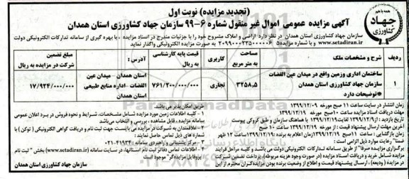 تجدید مزایده، تجدید مزایده واگذاری اراضی و املاک 