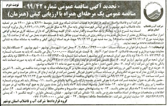 مناقصه, مناقصه عملیات احداث شبکه برق فشار متوسط 20KV به طول 1200 متر - نوبت دوم 