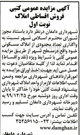 مزایده مزایده واگذاری املاک مسکونی نوبت اول
