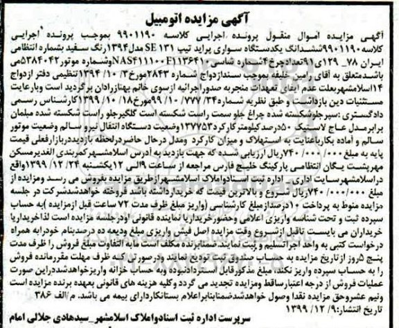 مزایده, مزایده فروش یک دستگاه سواری پراید تیپ se131 مدل 94 
