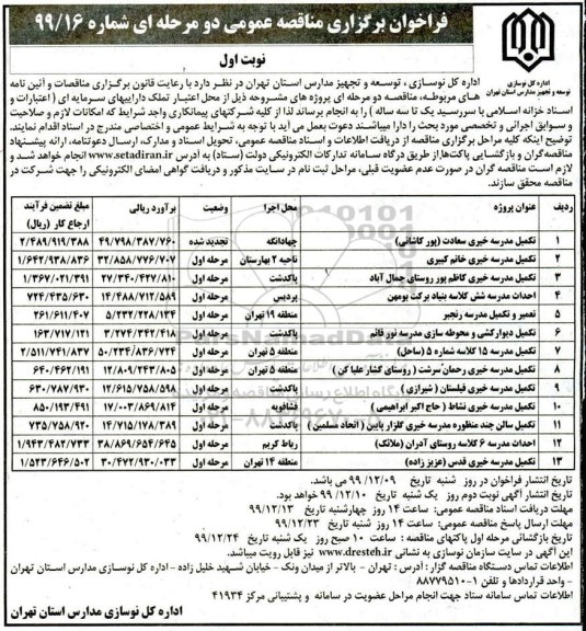 فراخوان  تکمیل مدرسه ...