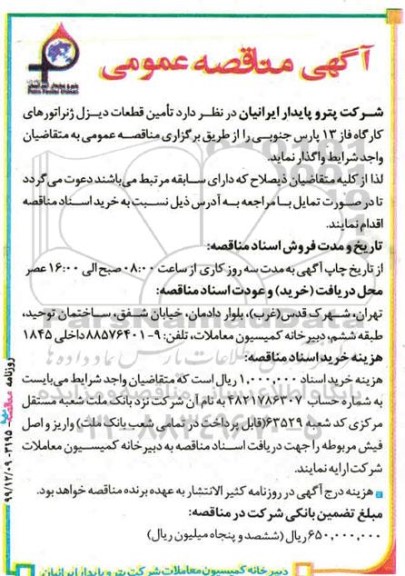 مناقصه, مناقصه تامین قطعات دیزل ژنراتورهای کارگاه فاز 13
