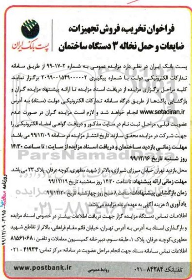 فراخوان، فراخوان تخریب، فروش تجهیزات، ضایعات و حمل نخاله 3 دستگاه ساختمان