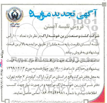 تجدید مزایده, تجدید مزایده فروش تلیسه آبستن 