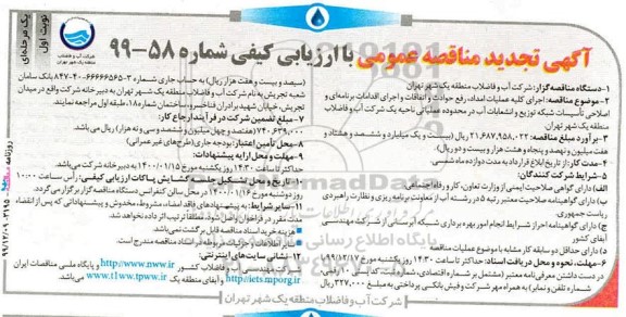 تجدید مناقصه ، تجدید مناقصه اجرای کلیه عملیات امداد رفع حوادث و اتفاقات ...