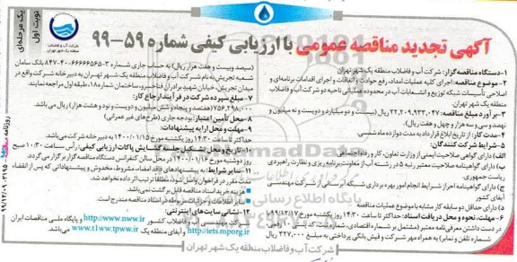 تجدید مناقصه، تجدید مناقصه اجرای کلیه عملیات امداد رفع حوادث ... 