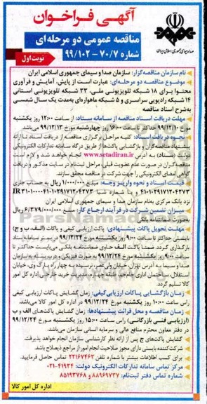 فراخوان ،فراخوان مناقصه پایش، آمایش و فرآوری محتوا برای 18 شبکه تلویزیونی ملی، 33 شبکه تلویزیونی استانی 14 شبکه رادیویی