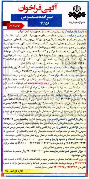 مزایده پذیرش جذب و زمان بخش آگهی های بازرگانی بومی - نوبت دوم 