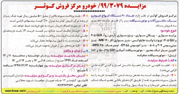 مزایده تعداد 90 دستگاه انواع خودرو سبک ، ماشین آلات و موتورسیکلت 