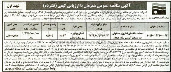 مناقصه ، مناقصه احداث ساختمان اداری و مسکونی