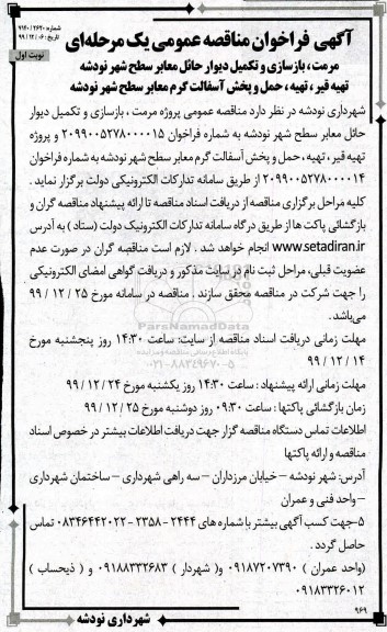 مناقصه عمومی، مناقصه مرمت، بازسازی و تکمیل دیوار حائل معابر ... 