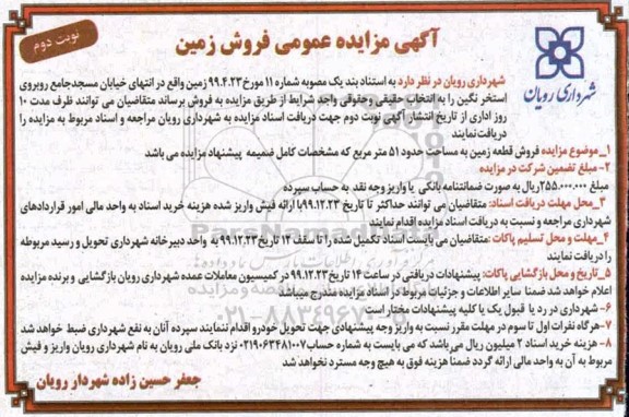 مزایده،مزایده فروش زمین 51 مترمربع نوبت دوم