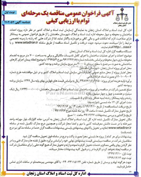 مناقصه, مناقصه احداث ساختمان و محوطه و دیوار محوطه