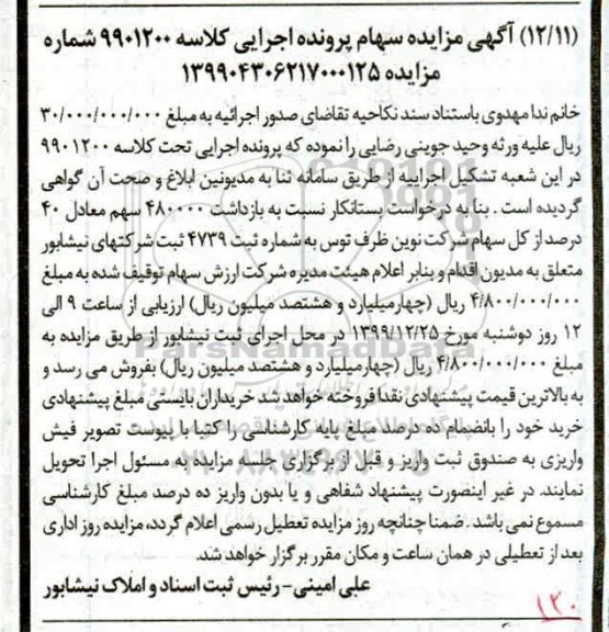 مزایده،مزایده 480000 سهم معادل 40 درصد از کل سهام شرکت نوین