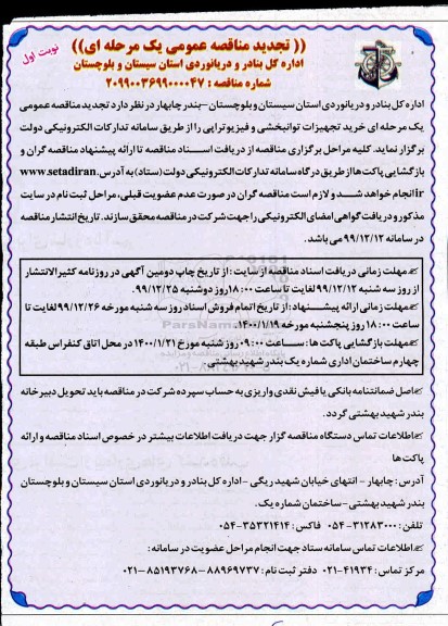 مناقصه, مناقصه خرید تجهیزات توانبخشی و فیزیوتراپی