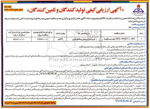 اریابی کیفی، مناقصه خرید انواع پروفیل و مقاطع فلزی نوبت دوم 