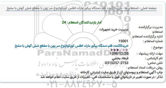 استعلام، استعلام خرید 20 عدد قلم دستگاه پیکور مارک اطلس ...