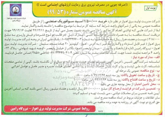 مناقصه خرید 1.500.000 اسید سولفوریک صنعتی