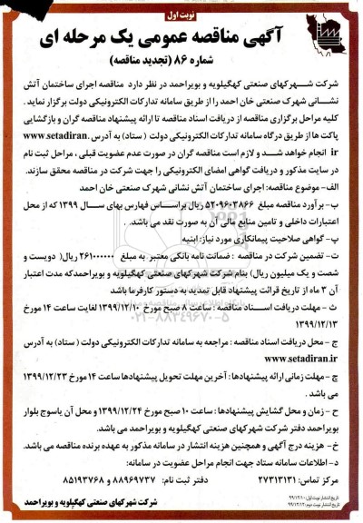 مناقصه اجرای ساختمان آتش نشانی 
