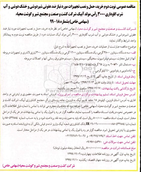 مناقصه  خرید، حمل و نصب تجهیزات مورد نیاز ضدعفونی شیردوشی و خشک دوشی و آب شرب گاوداری...چاپ دوم 