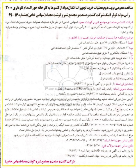 مناقصه خرید تجهیزات انتقال مواد از کندوها به کارخانه خوراک دام گاوداری...نوبت دوم 