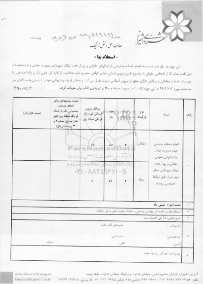 استعلام انجام خدمات پشتیبانی پارکینگ های طبقاتی