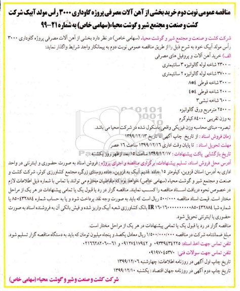 مناقصه، مناقصه خرید بخشی از آهن آلات مصرفی گاوداری - نوبت دوم 
