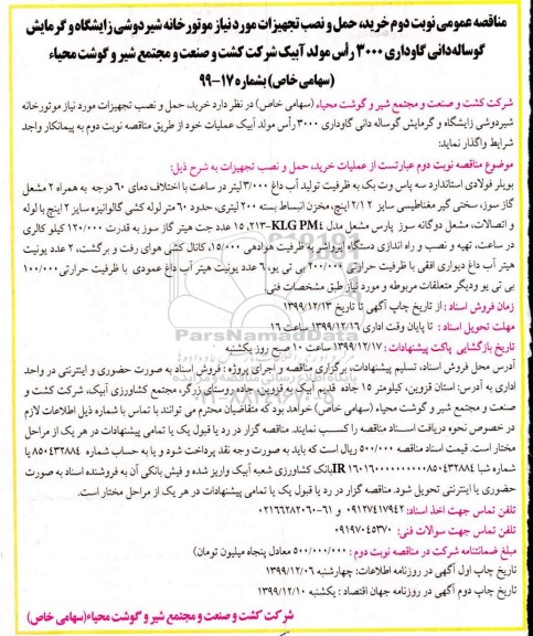 مناقصه، مناقصه خرید،حمل و نصب تجهیزات مورد نیاز موتورخانه شیردوشی زایشگاه و گرمایش گوساله دانی... - نوبت دوم  - چاپ دوم