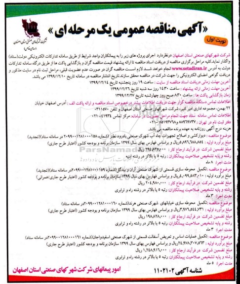 مناقصه مناقصه  دیوارکشی و اصلاح تجهیزات چاه آب شهرک صنعتی ...  