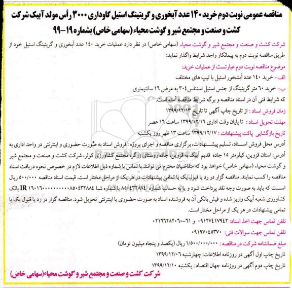 مناقصه خرید 140 عدد آبخوری و گریتینگ استیل گاوداری نوبت دوم 
